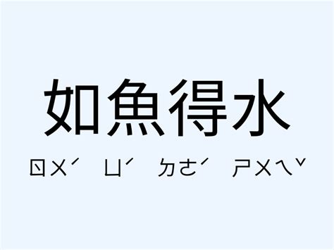 如魚得水的意思|如魚得水的解釋